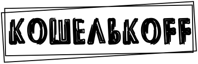 Кошелькофф